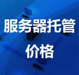三明机房服务器托管价格